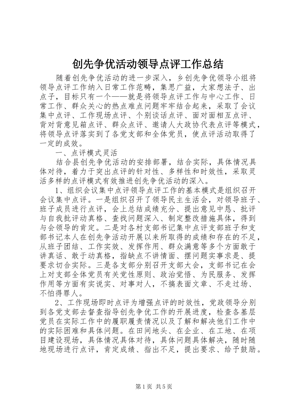 2024年创先争优活动领导点评工作总结_第1页