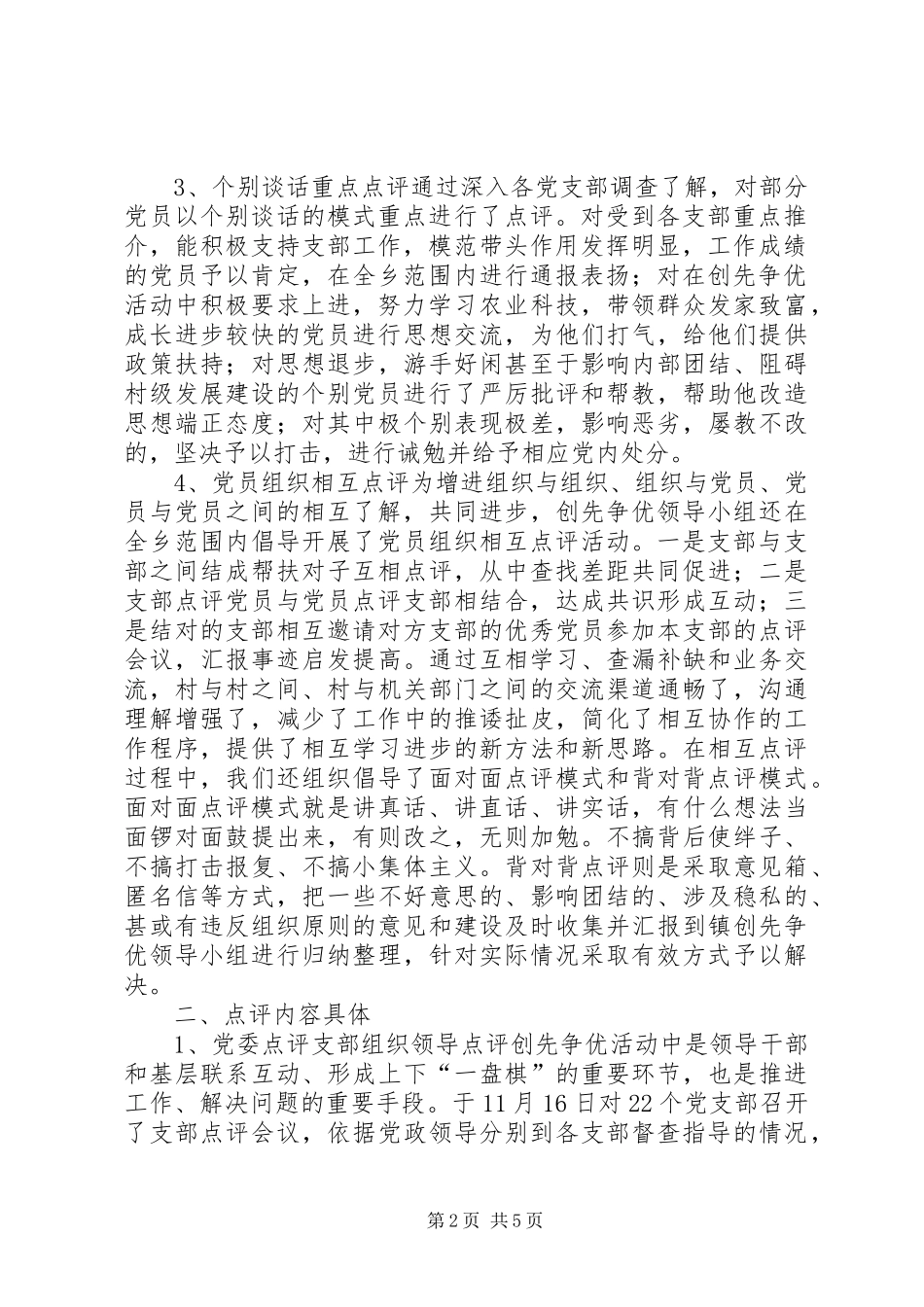 2024年创先争优活动领导点评工作总结_第2页