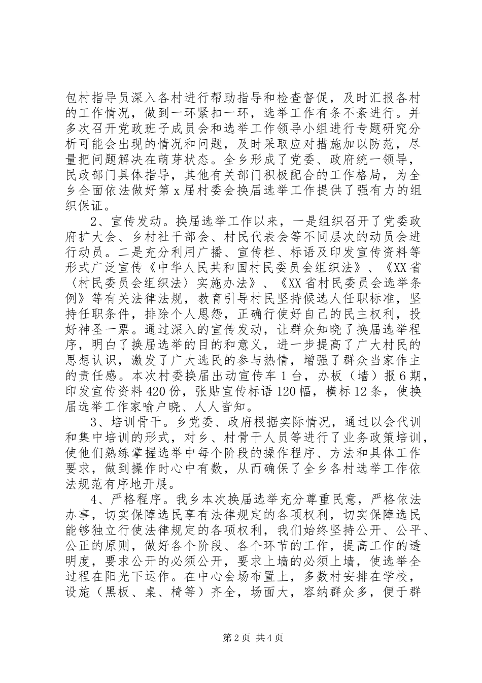 2024年村委会换届选举工作情况汇报_第2页