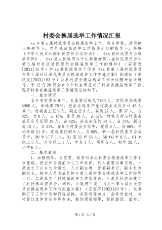 2024年村委会换届选举工作情况汇报