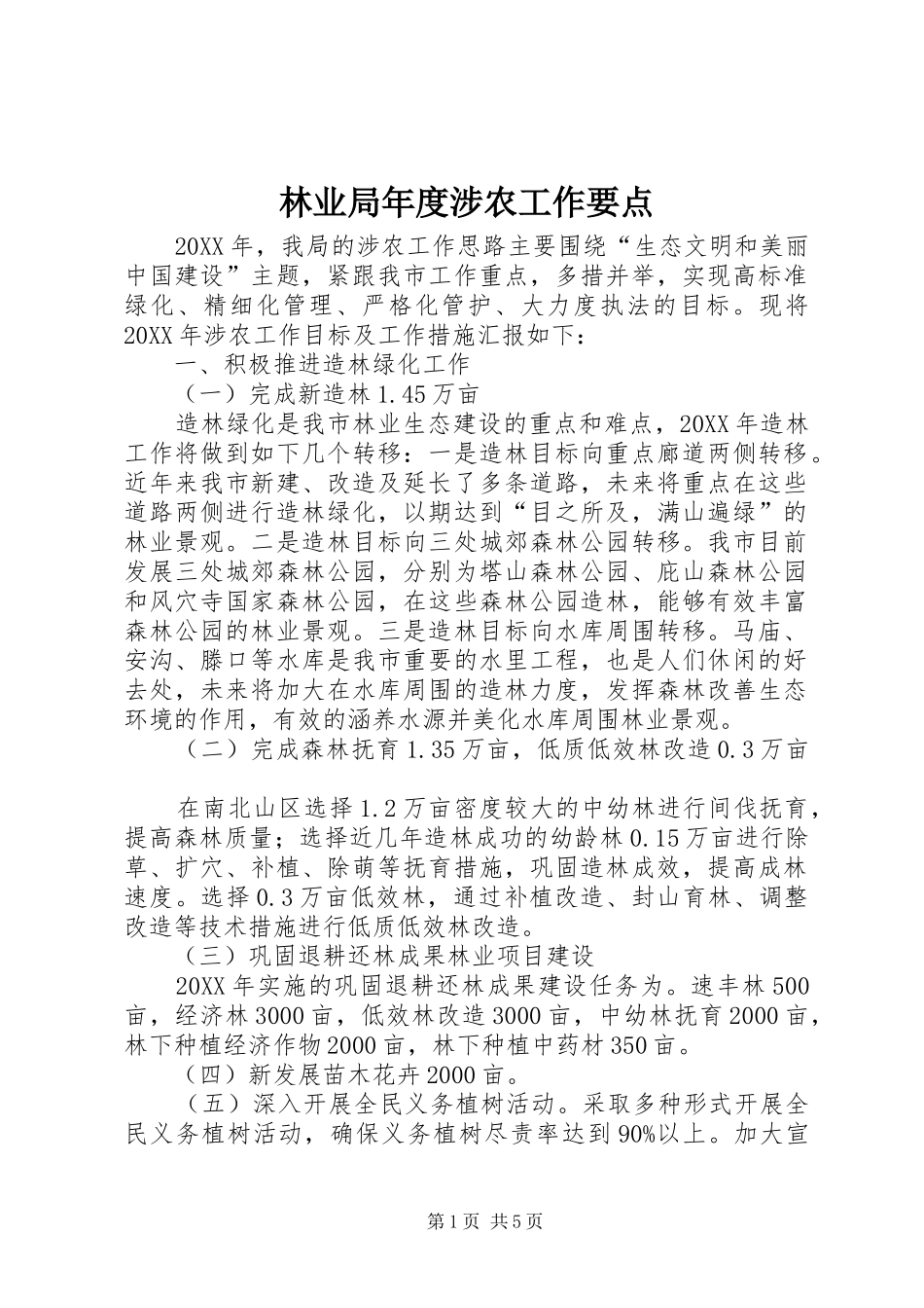 2024年林业局年度涉农工作要点_第1页