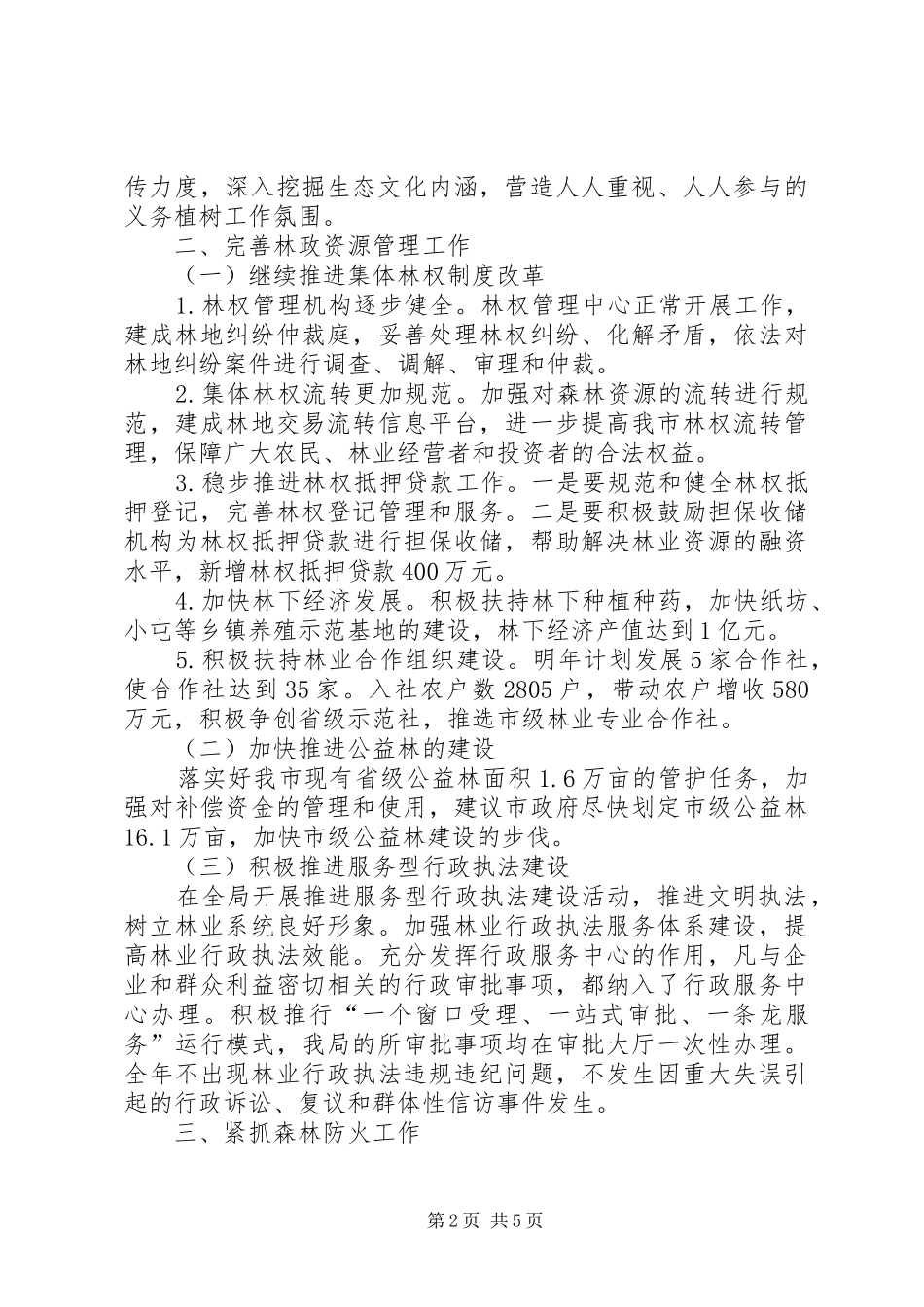 2024年林业局年度涉农工作要点_第2页