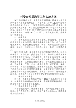2024年村委会换届选举工作实施方案