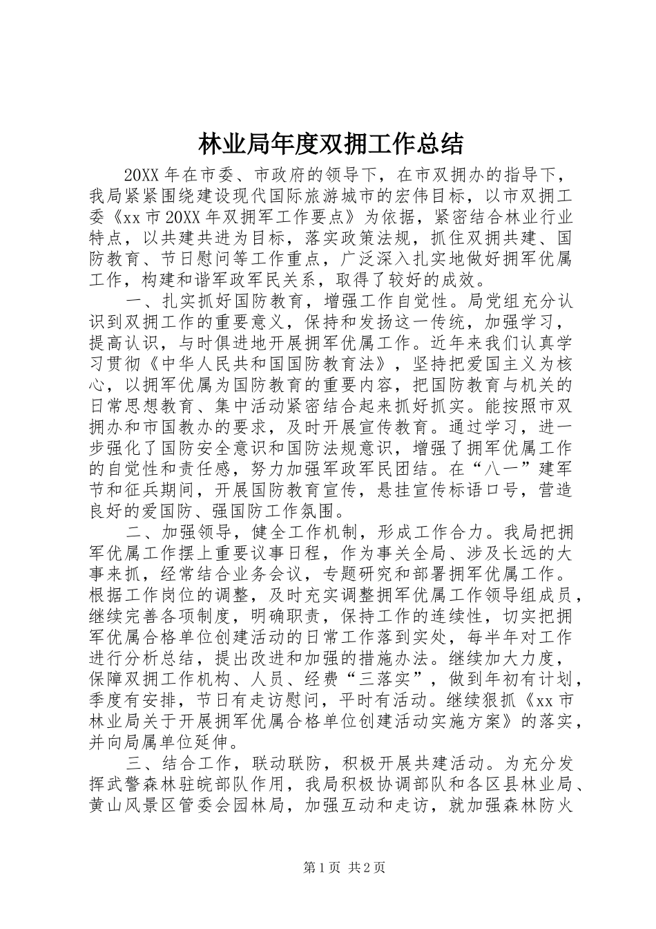 2024年林业局年度双拥工作总结_第1页