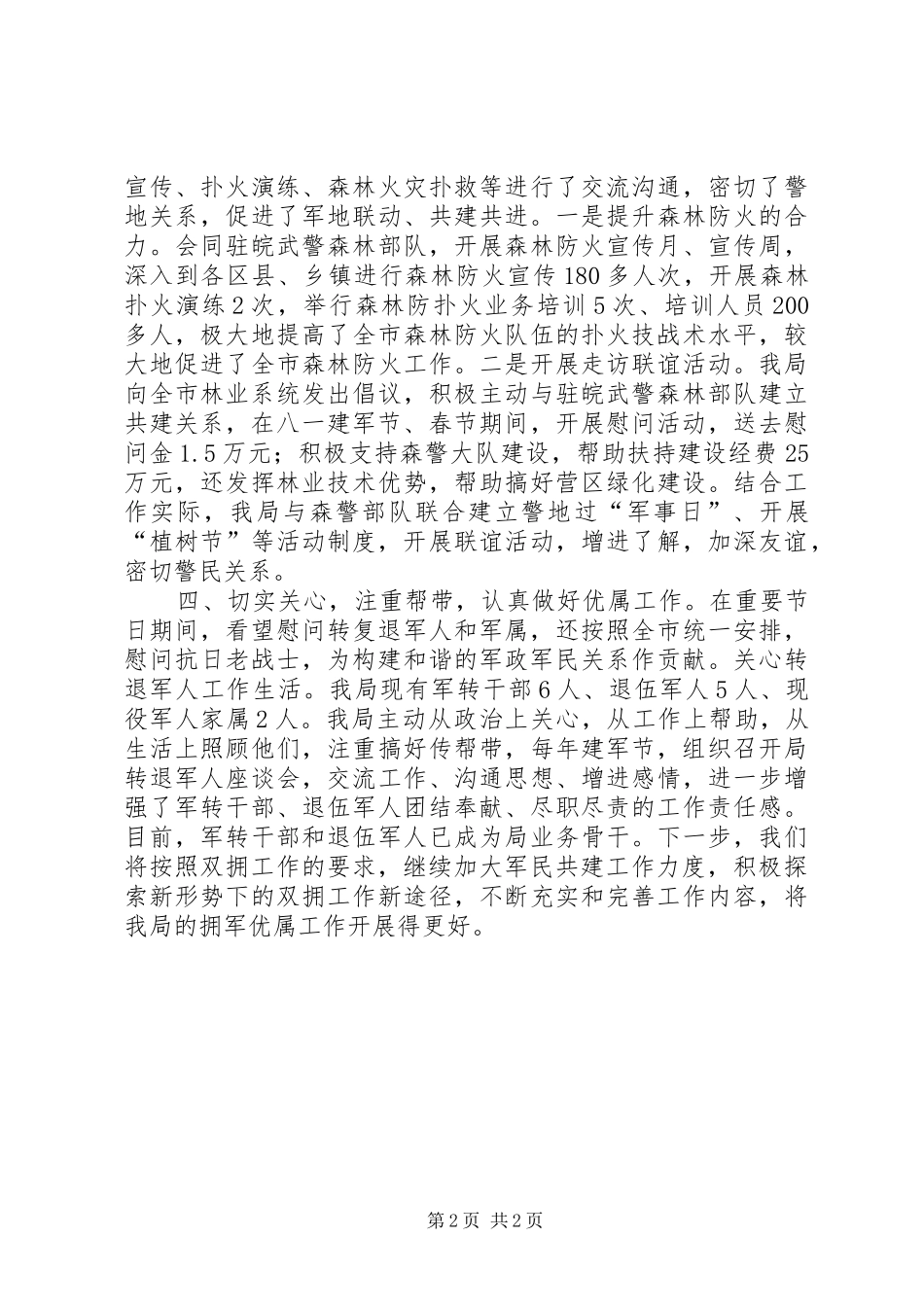 2024年林业局年度双拥工作总结_第2页