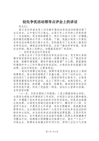 2024年创先争优活动领导点评会上的致辞