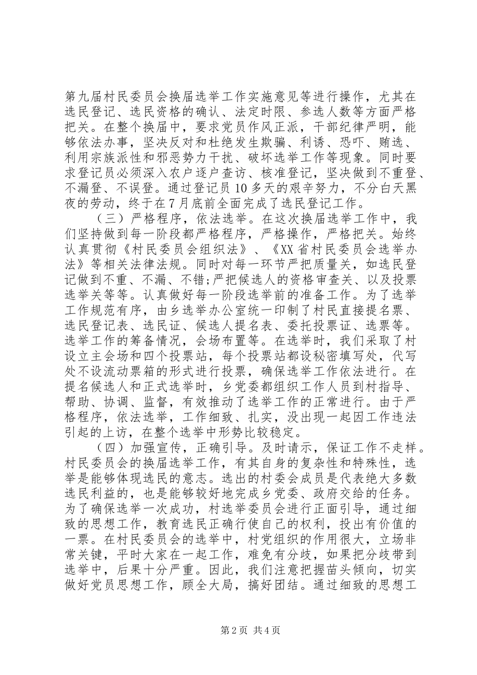 2024年村委会换届选举工作自我总结_第2页