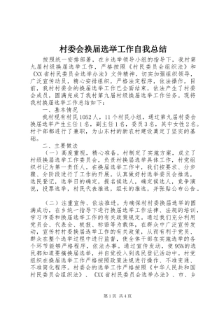 2024年村委会换届选举工作自我总结
