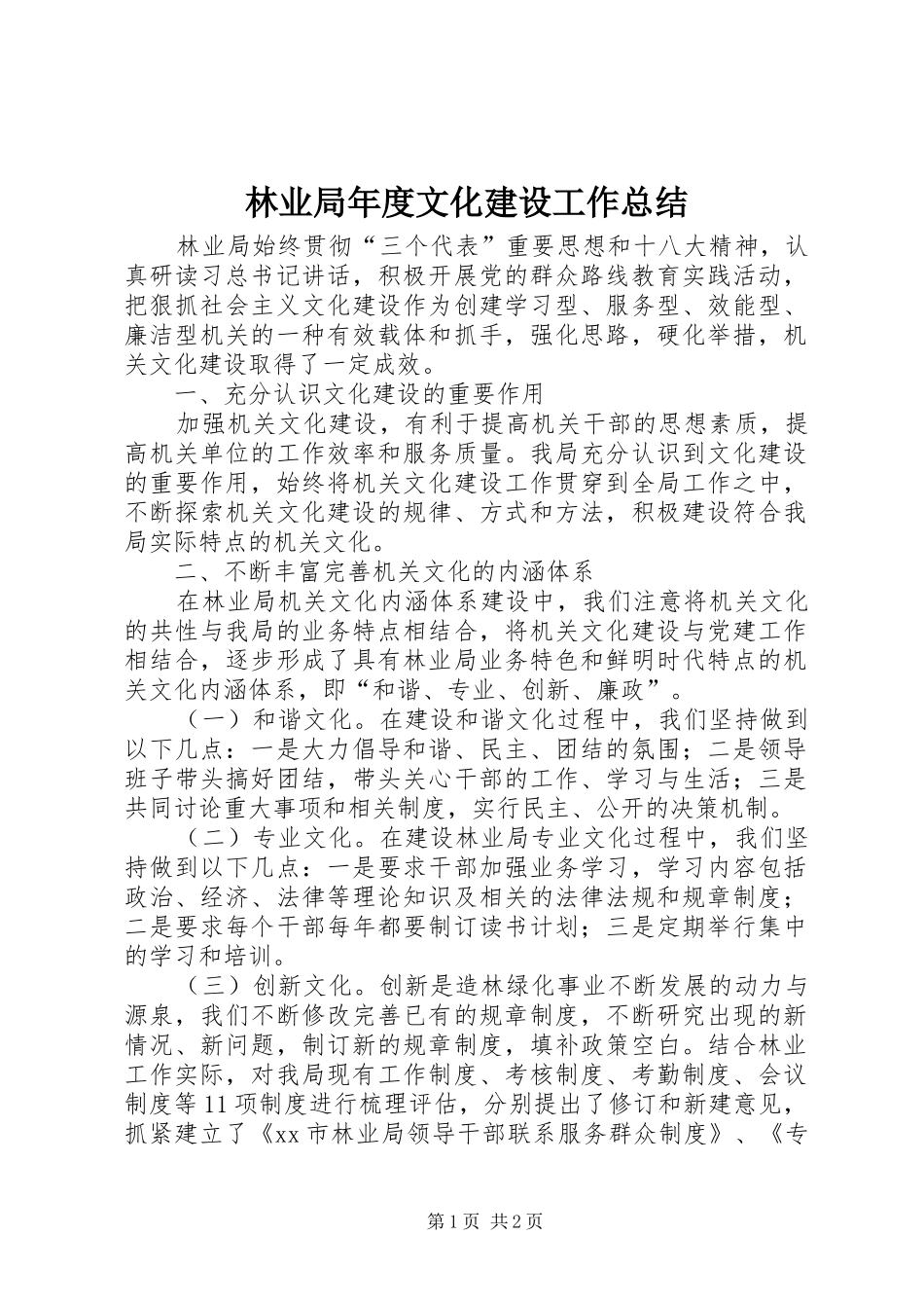 2024年林业局年度文化建设工作总结_第1页