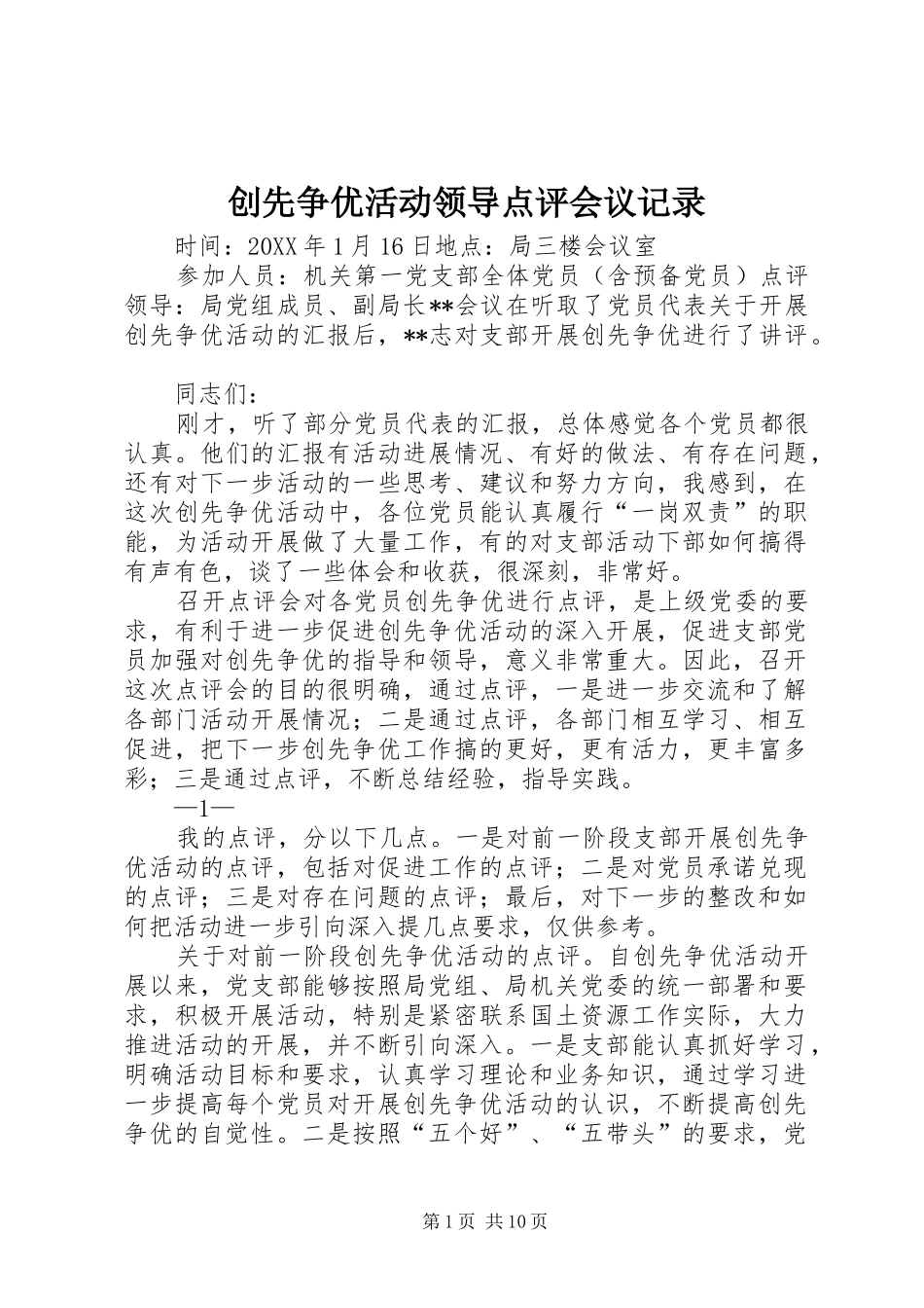 2024年创先争优活动领导点评会议记录_第1页