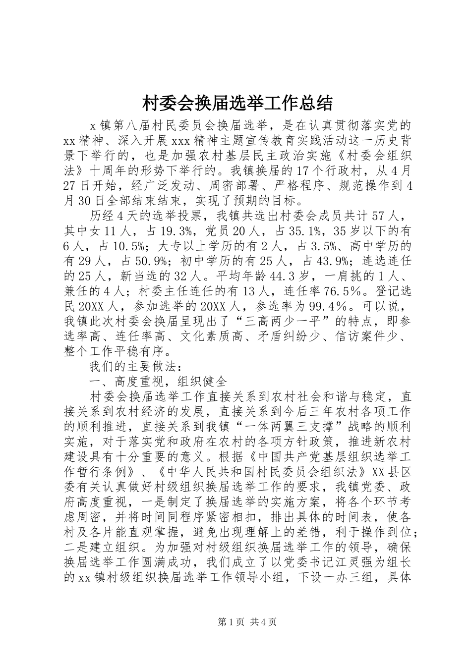 2024年村委会换届选举工作总结_第1页