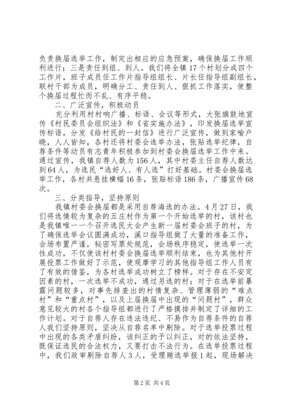 2024年村委会换届选举工作总结_第2页