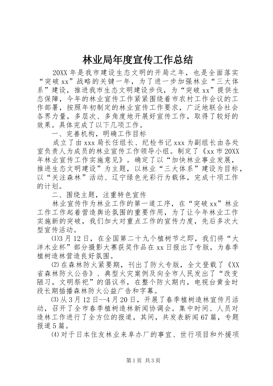 2024年林业局年度宣传工作总结_第1页