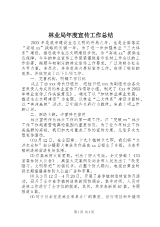 2024年林业局年度宣传工作总结