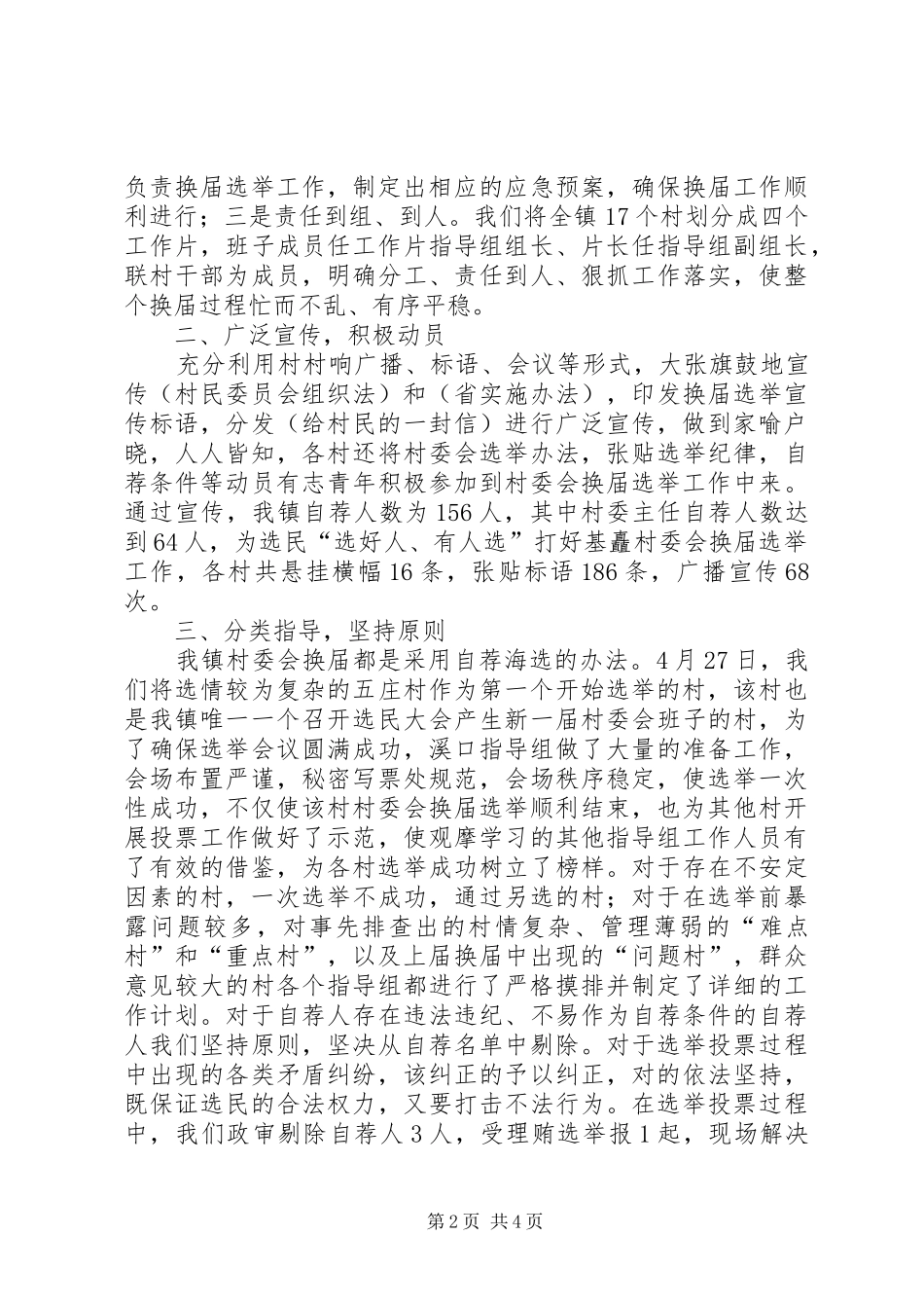2024年村委会换届选举工作总结范文_第2页