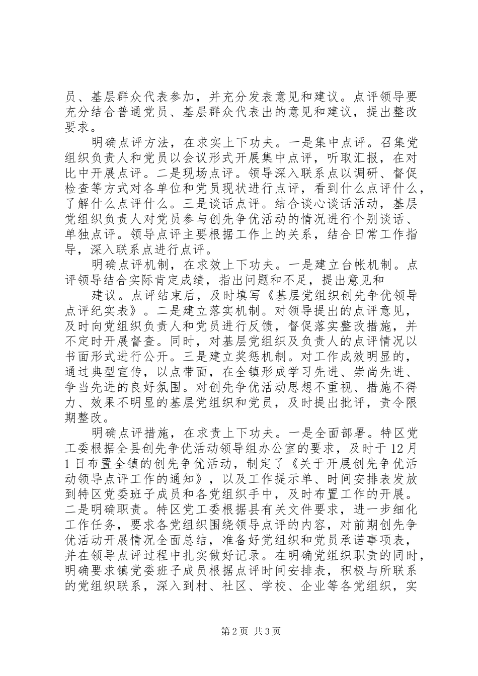 2024年创先争优活动领导点评情况汇报_第2页