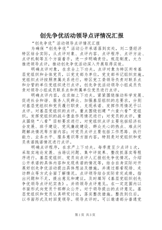 2024年创先争优活动领导点评情况汇报