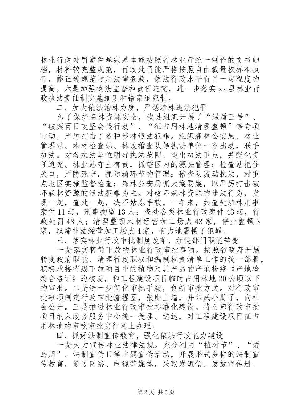 2024年林业局年度依法行政工作总结_第2页