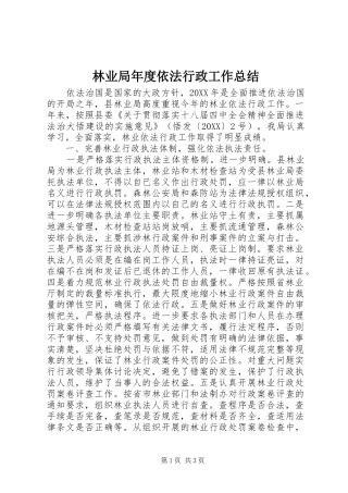 2024年林业局年度依法行政工作总结
