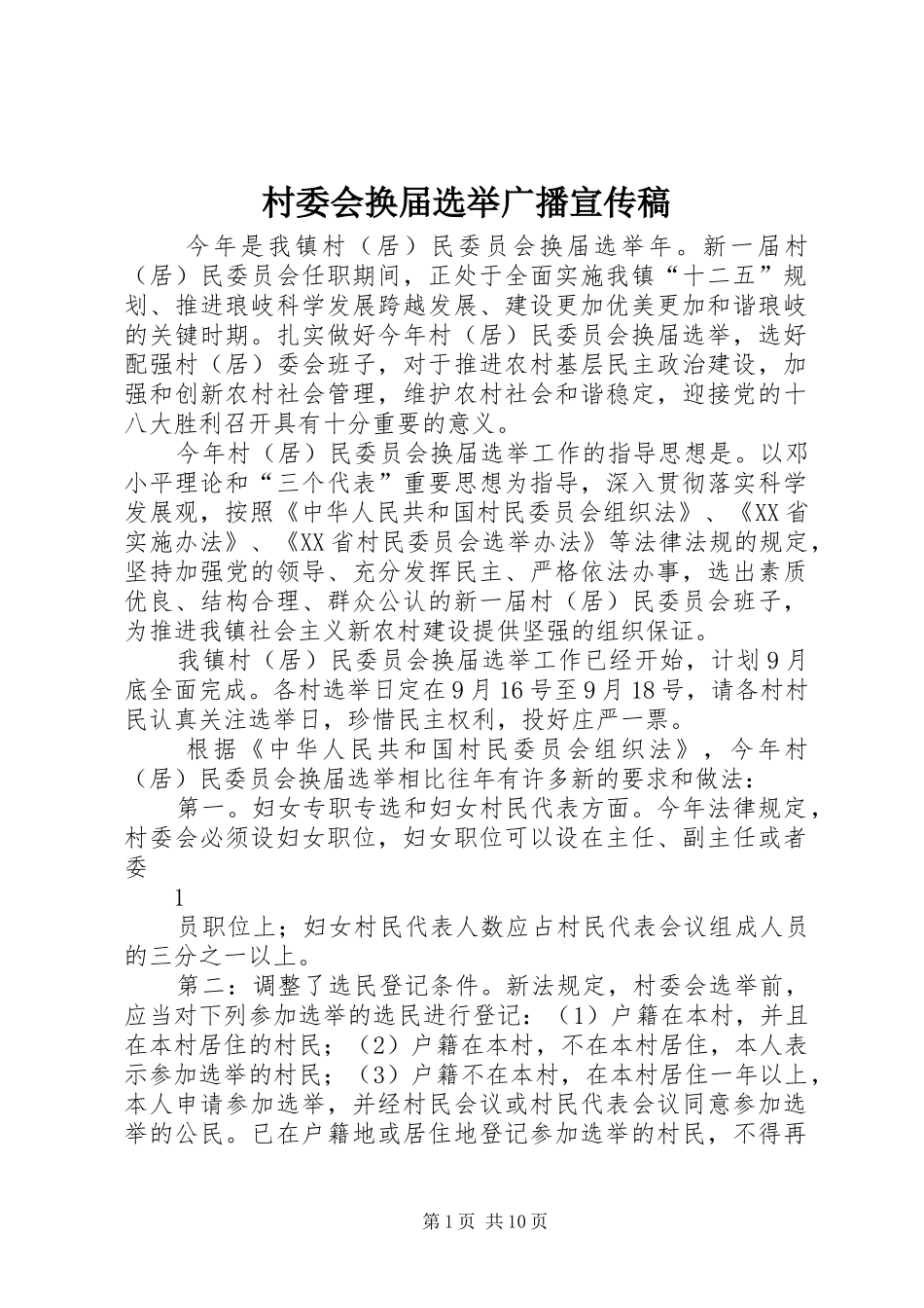 2024年村委会换届选举广播宣传稿_第1页