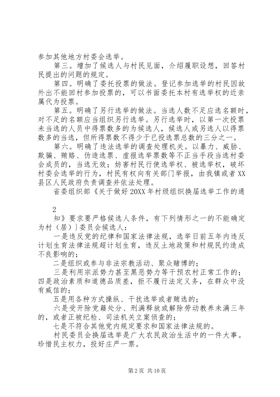 2024年村委会换届选举广播宣传稿_第2页