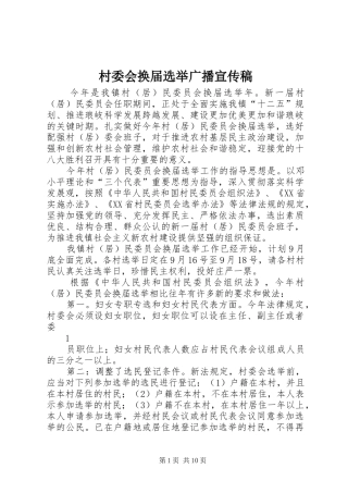 2024年村委会换届选举广播宣传稿