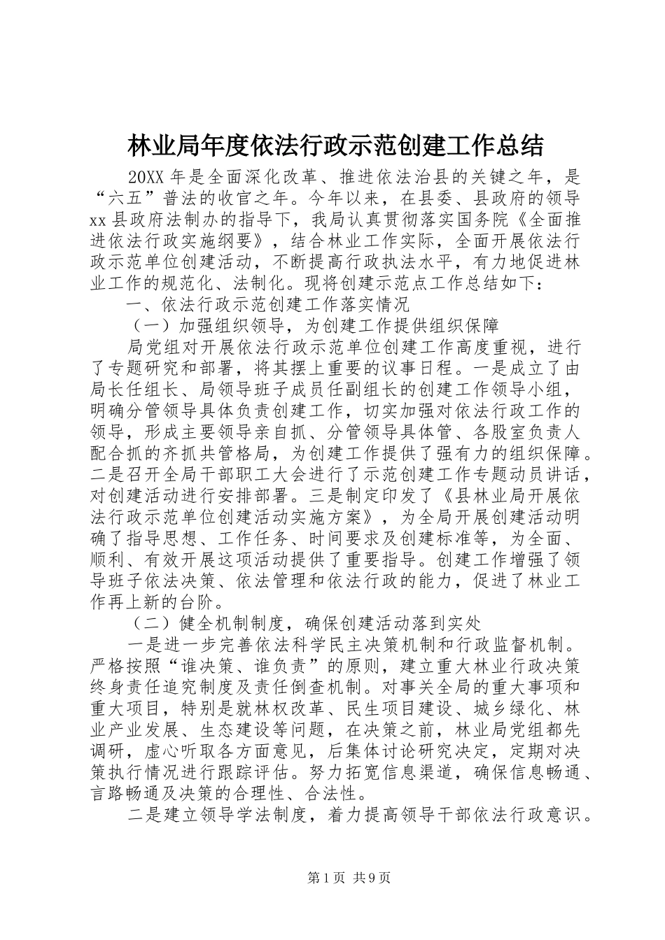 2024年林业局年度依法行政示范创建工作总结_第1页