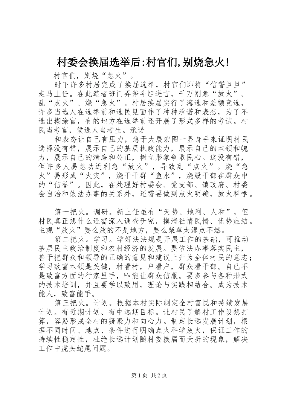 2024年村委会换届选举后村官们别烧急火_第1页