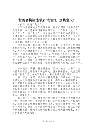 2024年村委会换届选举后村官们别烧急火