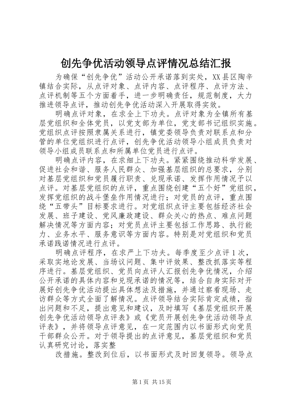 2024年创先争优活动领导点评情况总结汇报_第1页