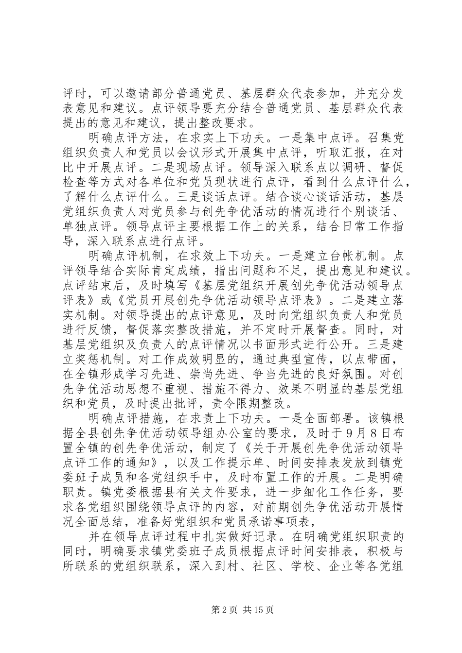 2024年创先争优活动领导点评情况总结汇报_第2页