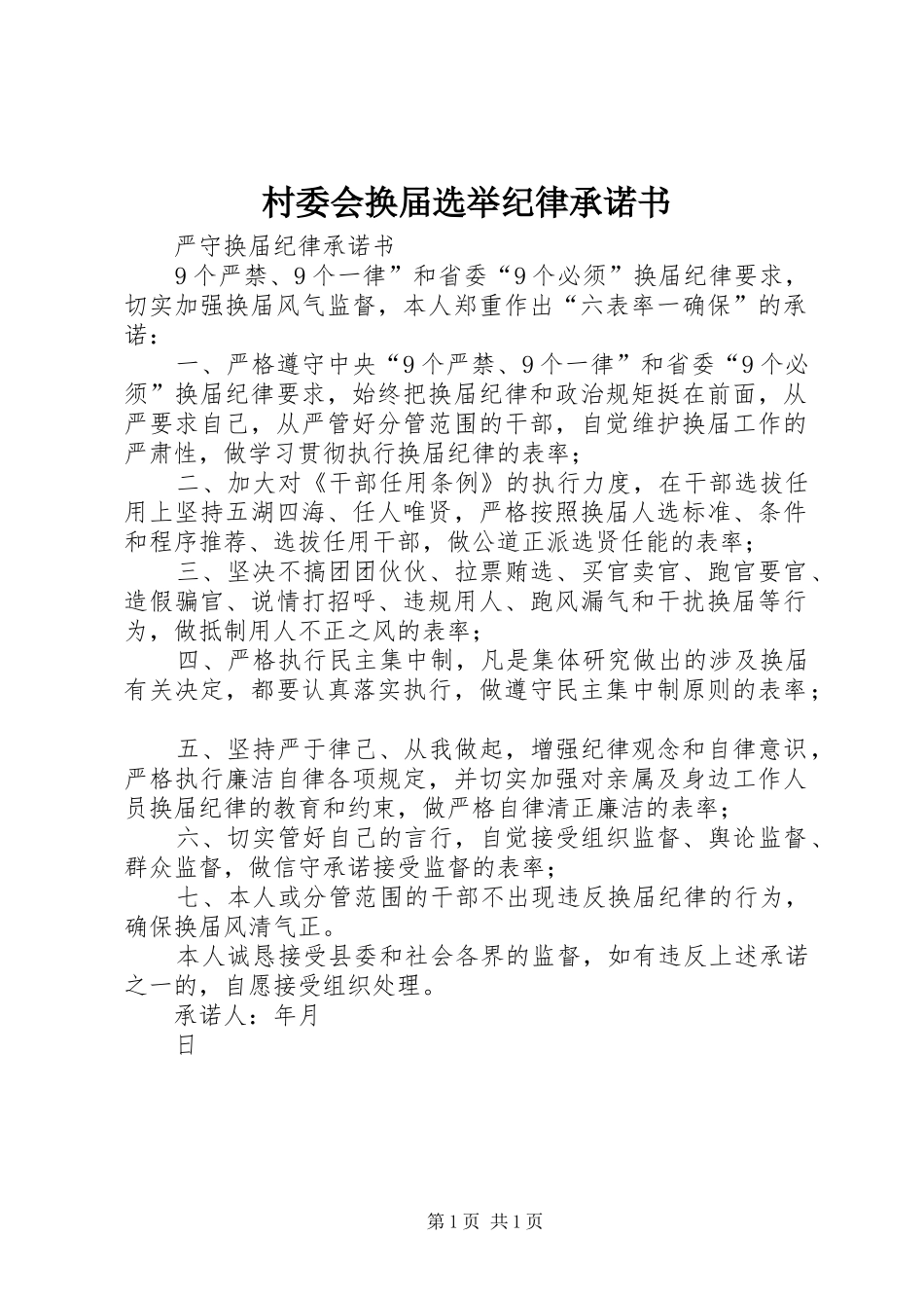 2024年村委会换届选举纪律承诺书_第1页