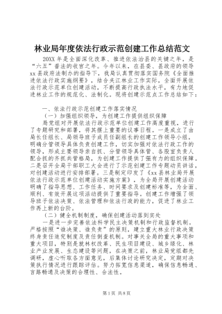 2024年林业局年度依法行政示范创建工作总结范文