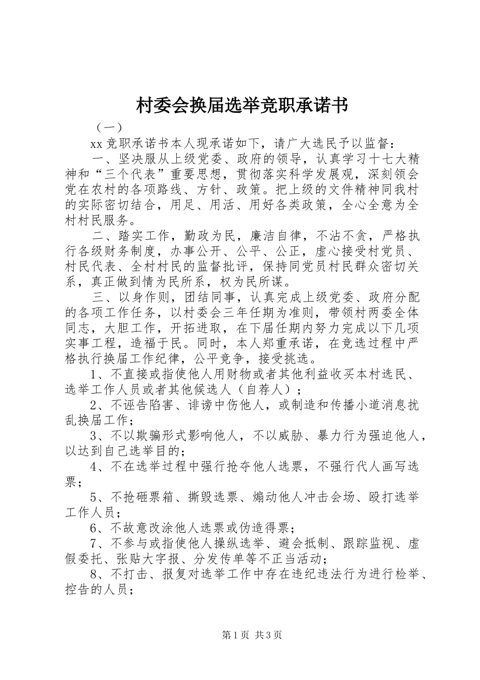 2024年村委会换届选举竞职承诺书_第1页