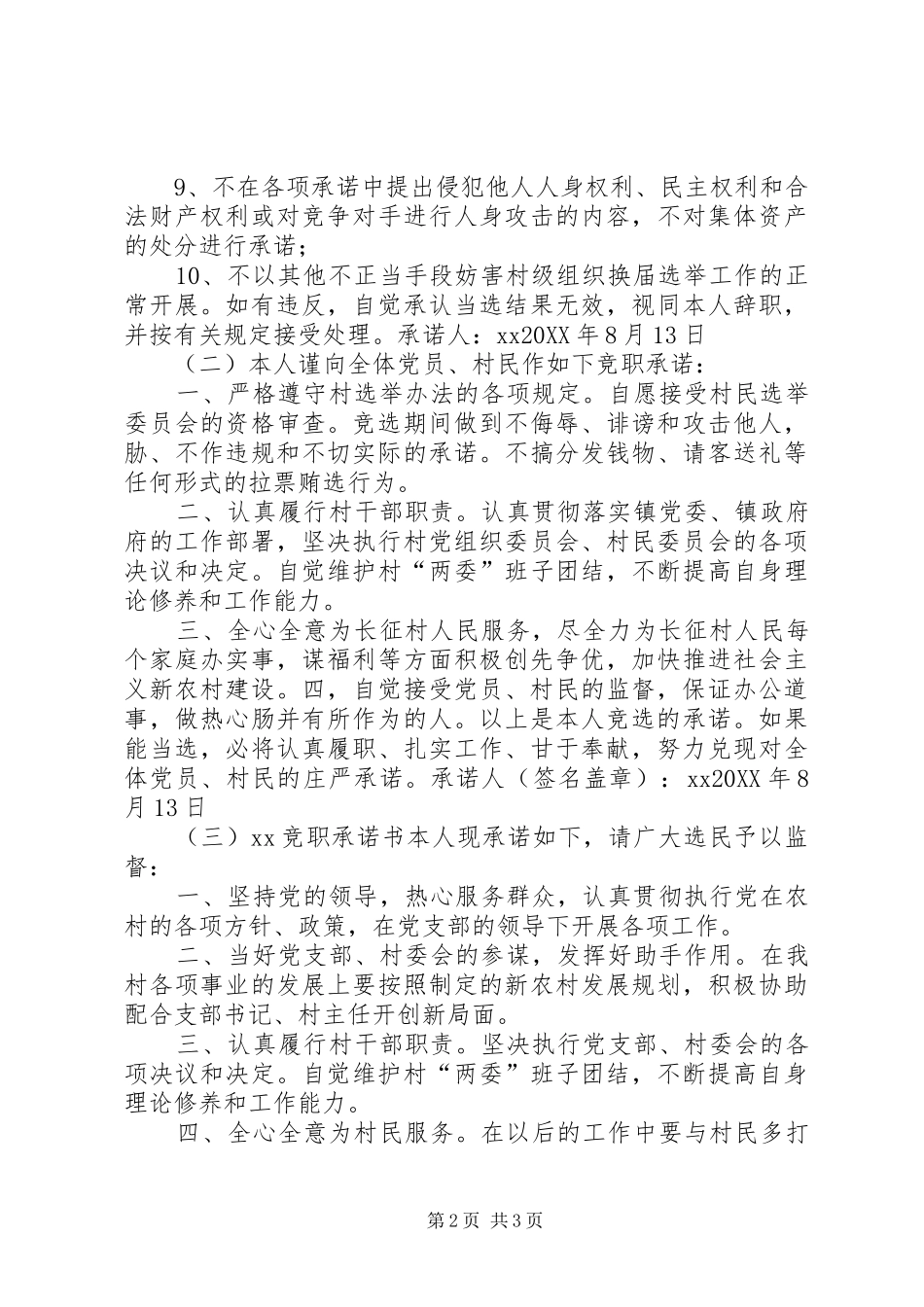 2024年村委会换届选举竞职承诺书_第2页
