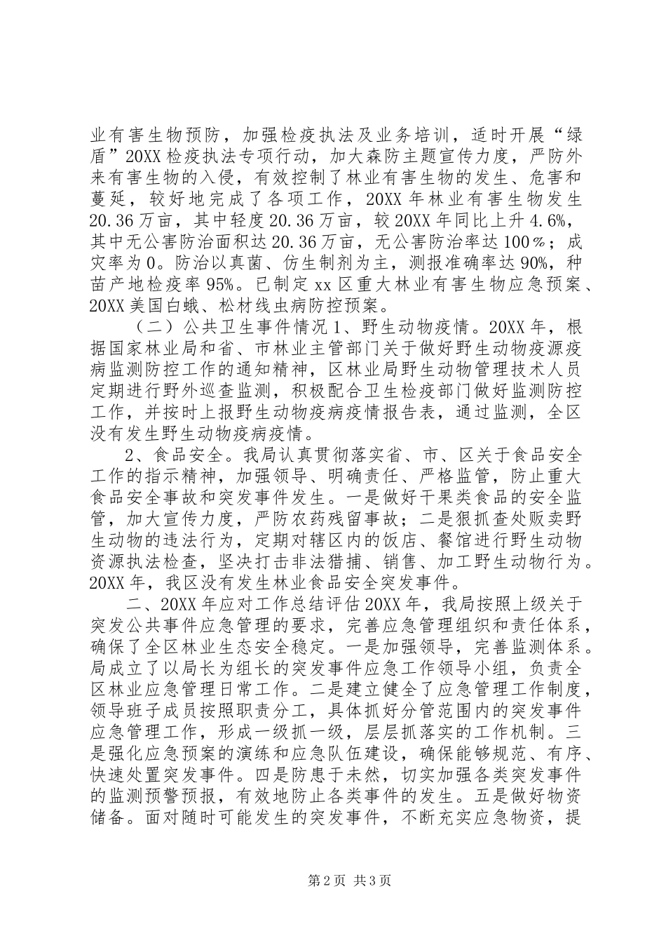 2024年林业局年度应急管理工作总结_第2页