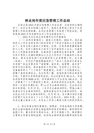 2024年林业局年度应急管理工作总结