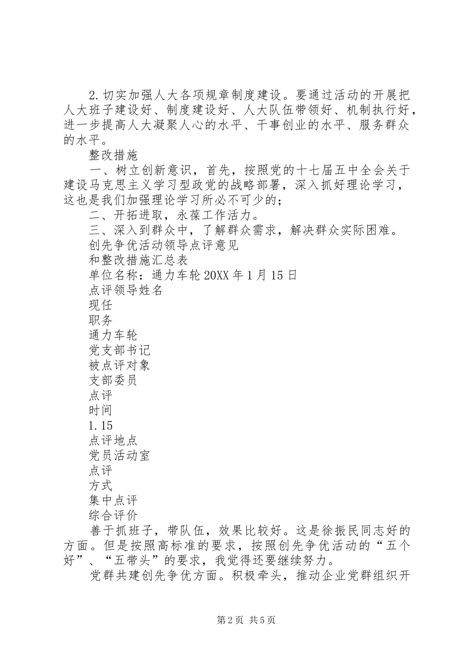 2024年创先争优活动领导点评意见和整改措施汇总表_第2页