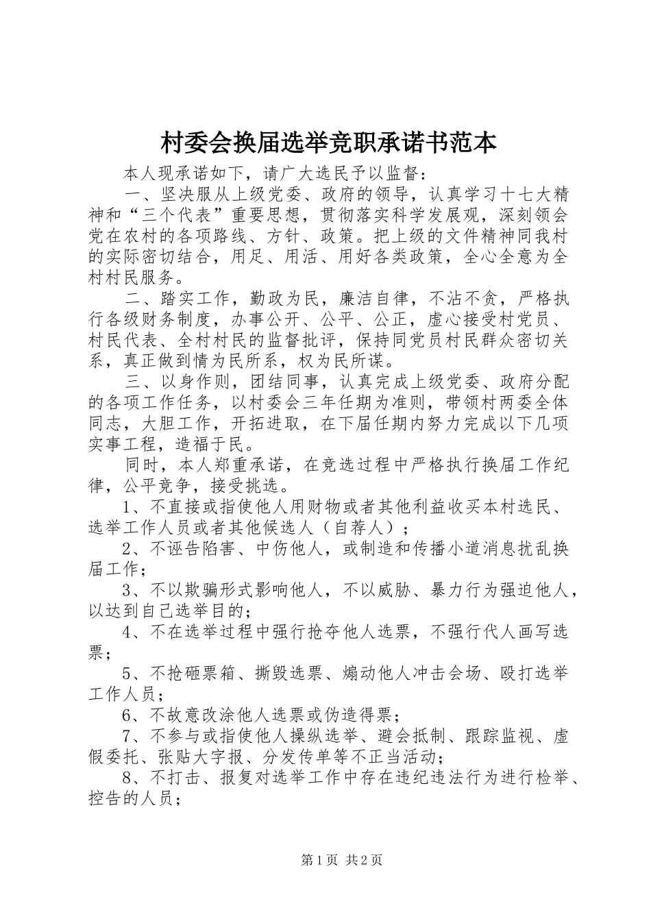 2024年村委会换届选举竞职承诺书范本_第1页
