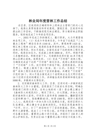 2024年林业局年度营林工作总结