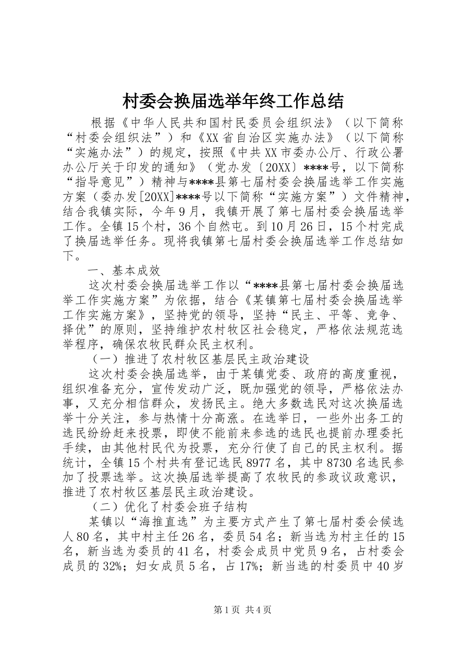 2024年村委会换届选举年终工作总结_第1页