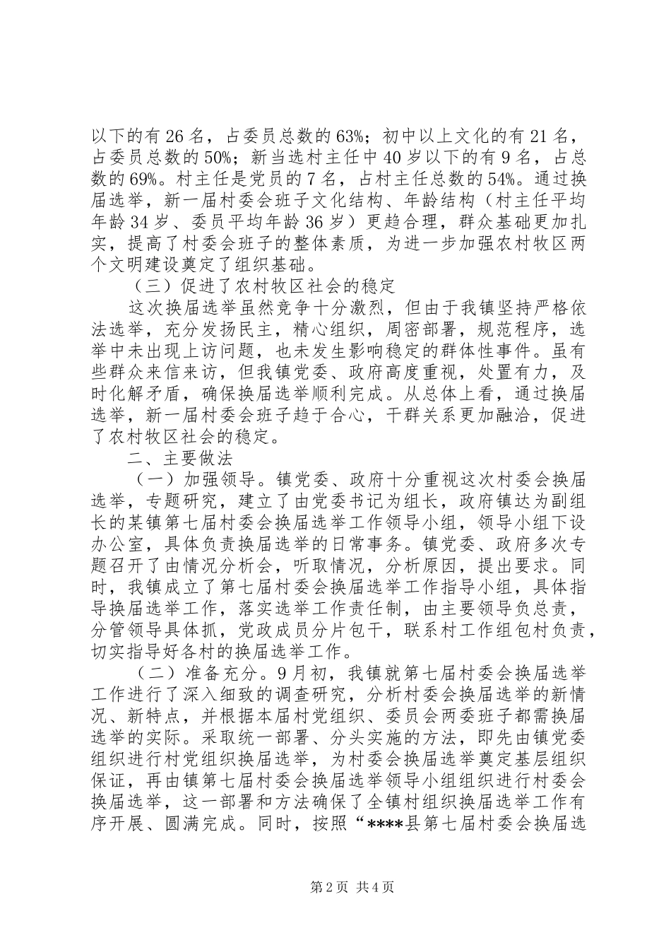 2024年村委会换届选举年终工作总结_第2页