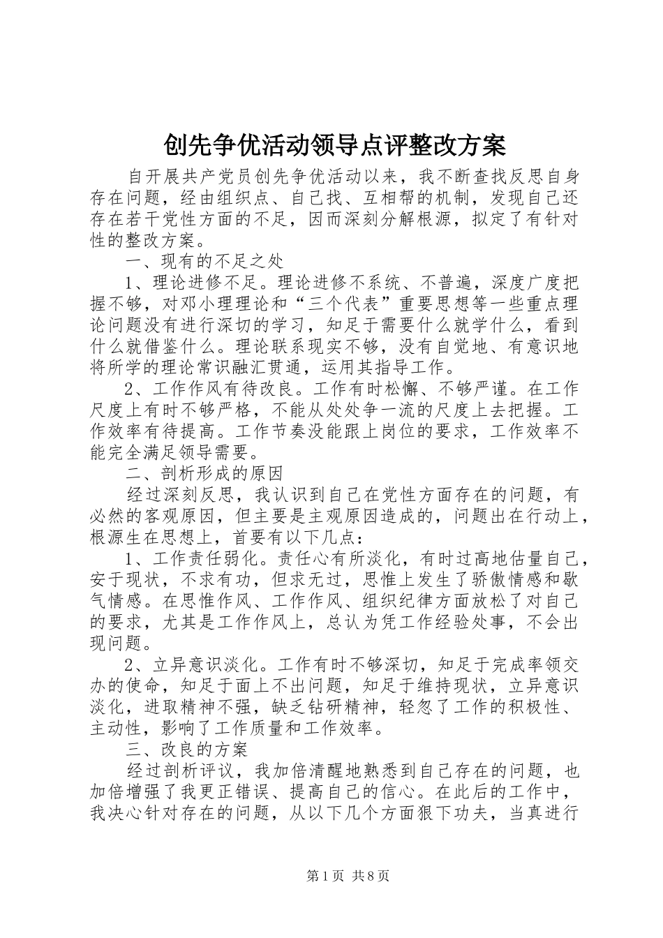2024年创先争优活动领导点评整改方案_第1页
