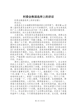 2024年村委会换届选举上的致辞