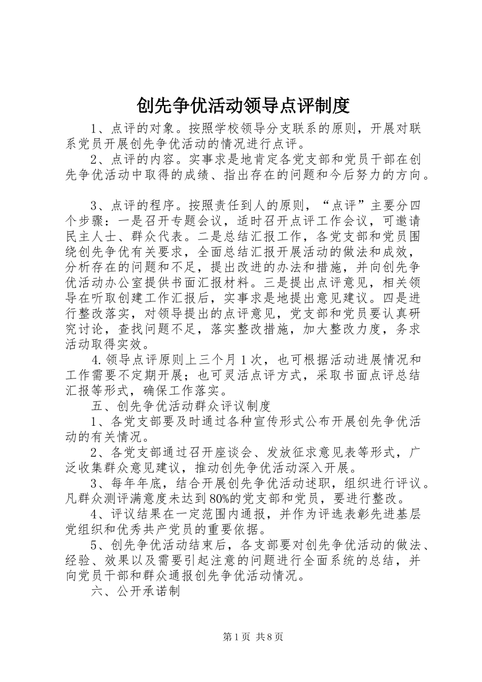 2024年创先争优活动领导点评制度_第1页