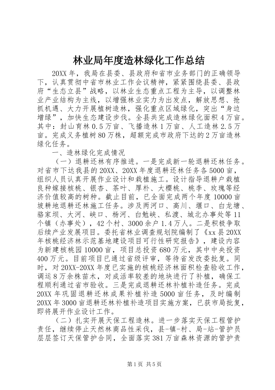 2024年林业局年度造林绿化工作总结_第1页