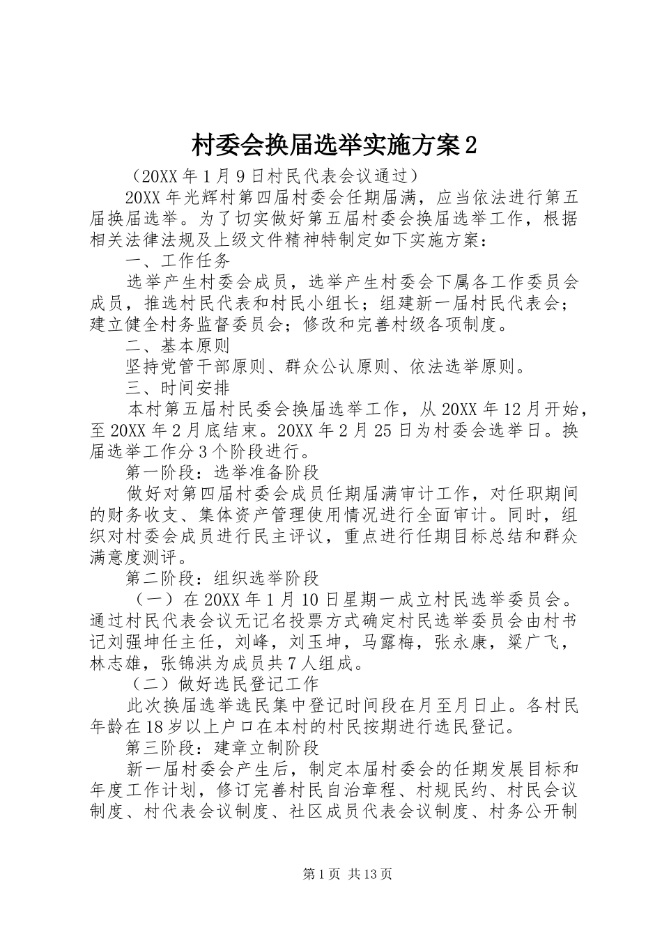 2024年村委会换届选举实施方案_第1页