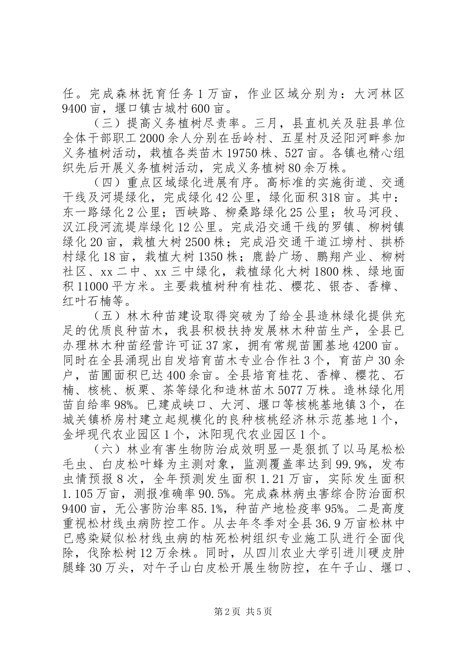 2024年林业局年度造林绿化工作总结报告_第2页