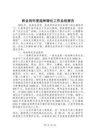 2024年林业局年度造林绿化工作总结报告