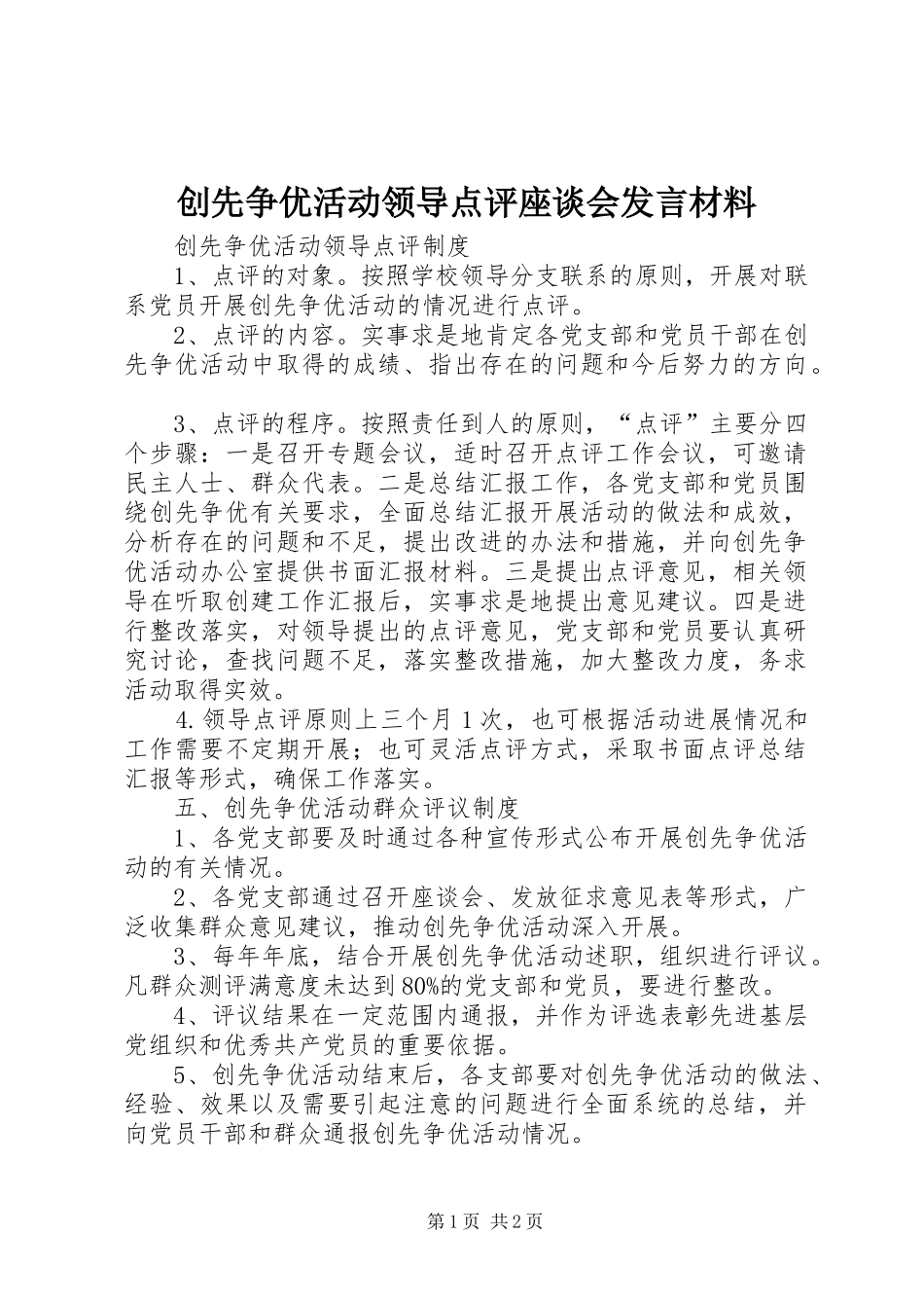 2024年创先争优活动领导点评座谈会讲话材料_第1页